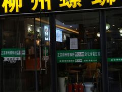 门面-螺大蛳柳州螺蛳粉·火锅·热干面(西城永捷店)