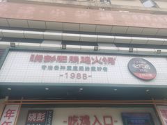 -晓彭肥肠鸡·泡椒鸡火锅(水木天地店)