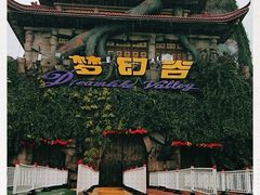 -横店影视城梦幻谷园区