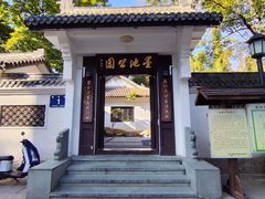-墨池公园