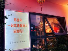 -全有福烙锅店小院