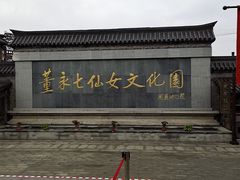 -董永七仙女文化园