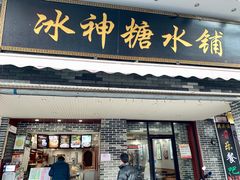 门面-冰神糖水铺(国贸中心店)