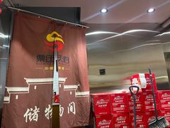 -粟氏天府·东北烧烤(长安街店)