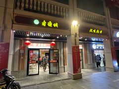 -老通城豆皮大王(吉庆街店)