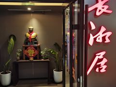 -长湘居(数码大厦店)