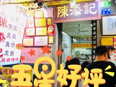 门面-陈添記·祖傳爽鱼皮·西关老字号(广州首店)