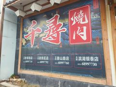 -千寻烧肉(政务区店)