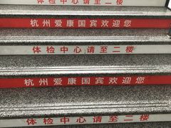 -爱康国宾体检中心(杭州滨江江南大道分院)