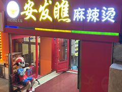 -安发瞧麻辣烫(总店)