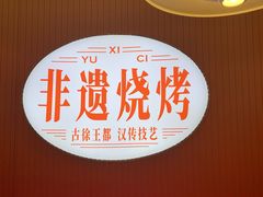 -西祠·老徐州鲜货海鲜·烧烤(中山北路店)