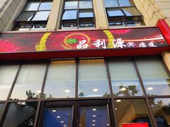 门面-品利源凉皮(数码广场店)