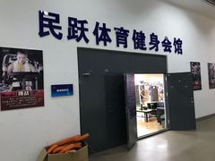 -沈阳市全民健身中心健身馆