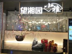 -望湘园·小雅(德基店)