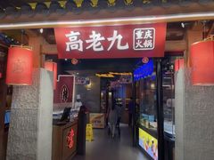-重庆高老九火锅(虹桥天地店)