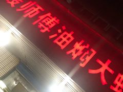 门面-聂师傅油焖大虾