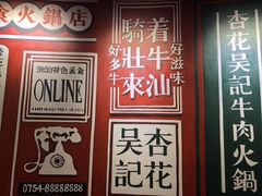 -杏花吴记牛肉火锅