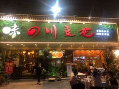 门面-川味堂·四川豆花(八卦岭店)