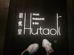 -胡桃里音乐酒馆(白云五号T5 MALL店)