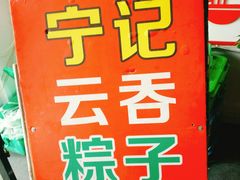 -海清宁记大馅云吞