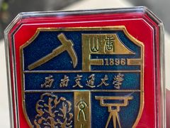 -西南交通大学(九里校区)