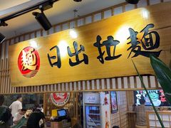 -日出拉面(望京店)