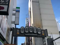 -宗右卫门町