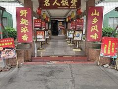 -东兴黄鳝饭店(江洲店)