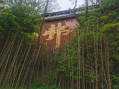 -终南山南五台景区