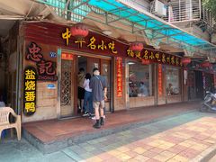 门面-忠记姜母鸭