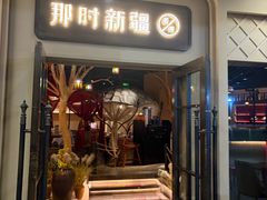 -那时新疆·若羌(经纬汇店)