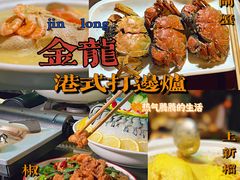 -金龙·打边炉(南京西路店)