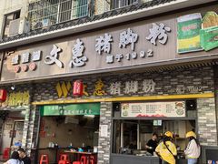 -文惠猪脚粉(富景小区店)