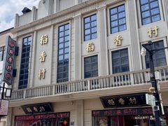 -稻香村(观前街店)