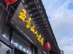-五台山八大碗·地方风味菜馆(五爷庙店)