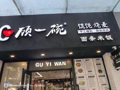-顾一碗馄饨·烧麦(儿童医学中心店)