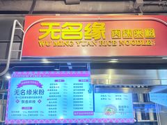 -无名缘米粉(大食代东方广场店)