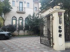 -虹御轩·传承江浙菜(虹桥店)