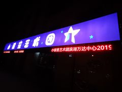 -小银星艺术团(河埒口校区)