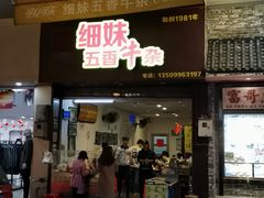 门面-细妹五香牛杂(步行街店)