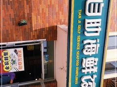 -田记自助海鲜饺子