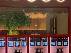 -犇六儿·酒肉熏作(朝外店)