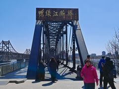 -鸭绿江断桥
