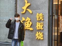 -大渔铁板烧(花园道店)