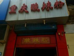-重庆酸辣粉(老军营小环路店)