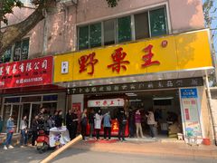 门面-阿男野栗王(金门路店)