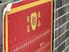 -百花传统甜品店(原址店)