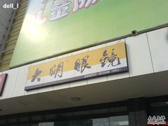 -大明眼镜(金源新燕莎MALL店)