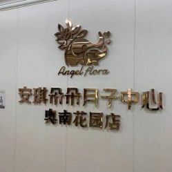 点击看大图 -安琪朵朵独栋花园月子中心