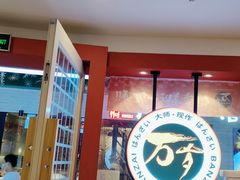 -万岁寿司(芳村店)
